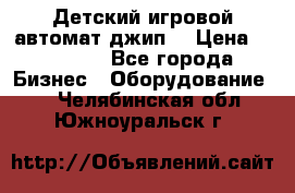 Детский игровой автомат джип  › Цена ­ 38 900 - Все города Бизнес » Оборудование   . Челябинская обл.,Южноуральск г.